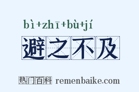 避之不及是什么意思的图片